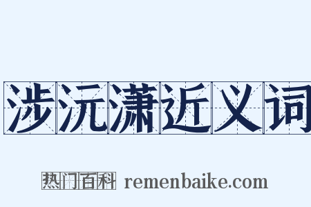 涉沅潇近义词是什么意思的图片